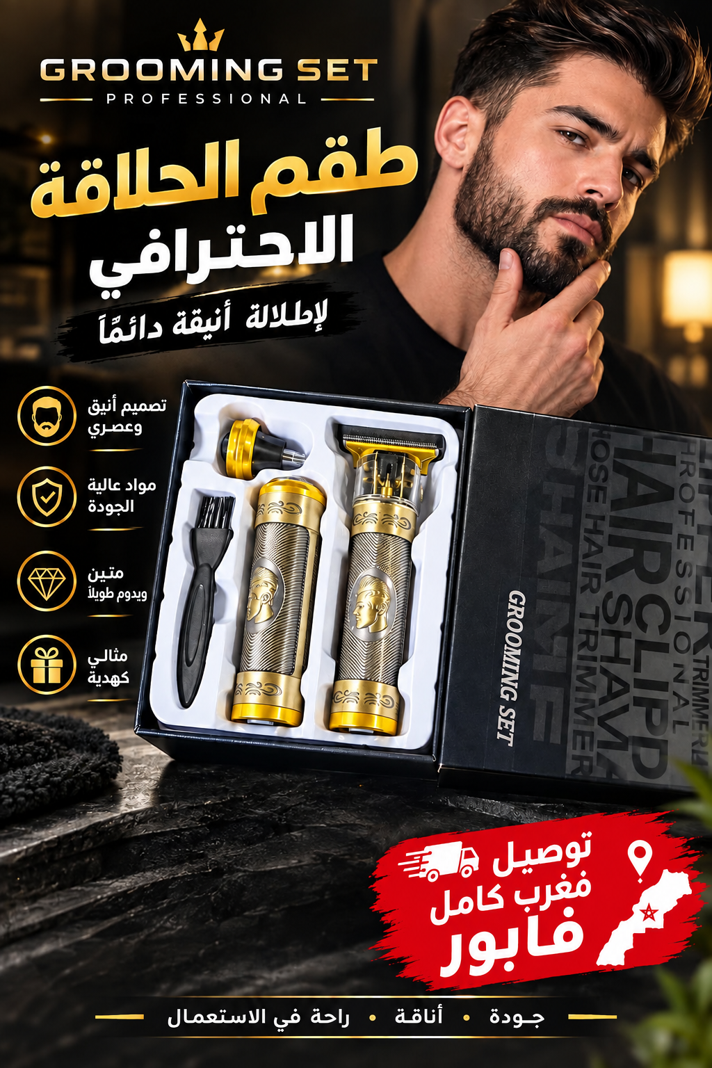 طقم الحلاقة الاحترافي للرجال