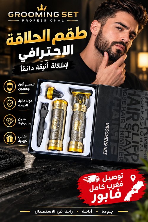 طقم الحلاقة الاحترافي للرجال