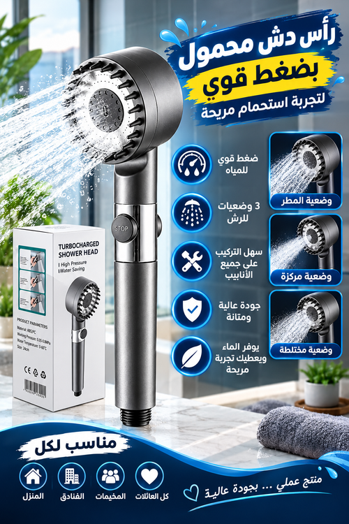 رأس دش محمول بضغط ماء قوي – 3 وضعيات للرش | تجربة استحمام مريحة