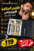 طقم الحلاقة الاحترافي للرجال