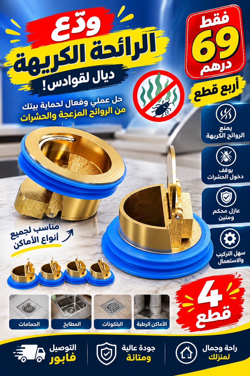 مانع الروائح الكريهة وحشرات المجاري النحاسي فائق الإحكام - عرض 4 قطع