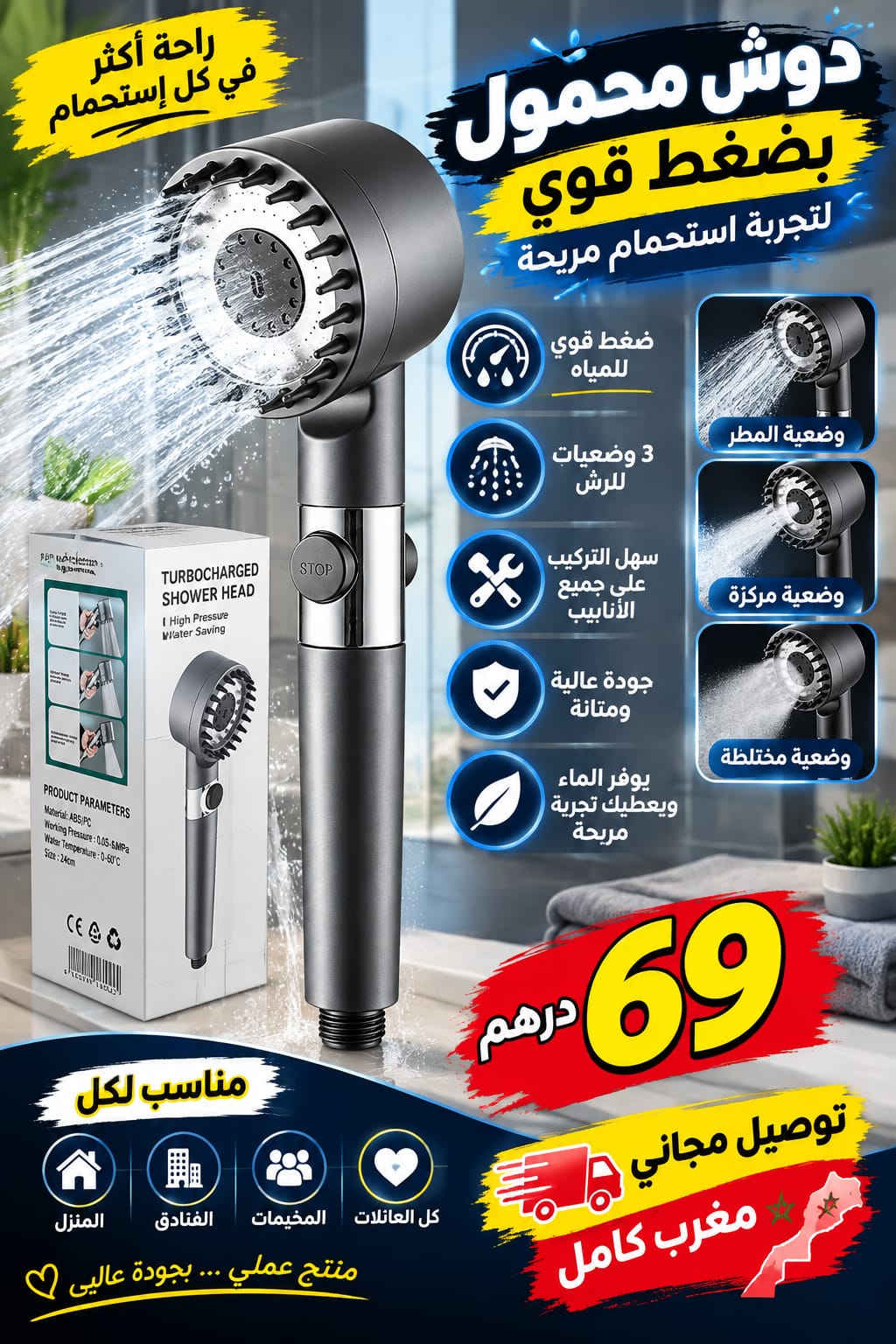 رأس دش محمول بضغط ماء قوي – 3 وضعيات للرش | تجربة استحمام مريحة